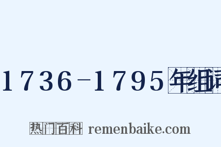1736-1795年组词是什么意思的图片